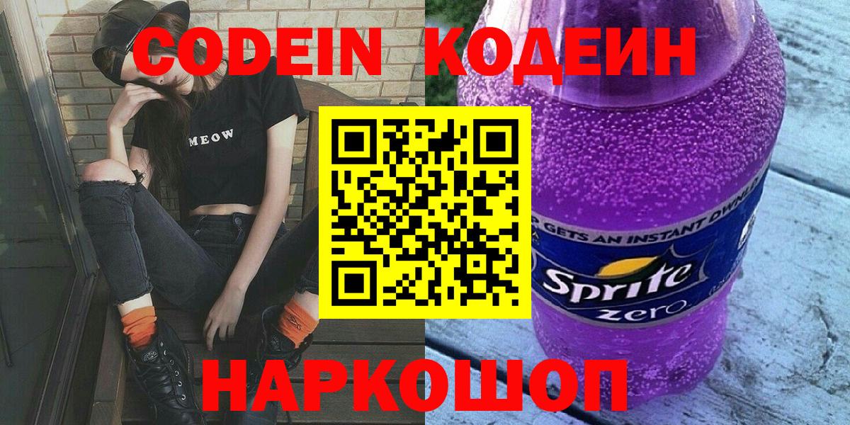 Codein Purple Drank  Вход с VPN  Богданович 